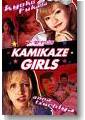 kamikaze girls mon chouchou (world of drama ) 